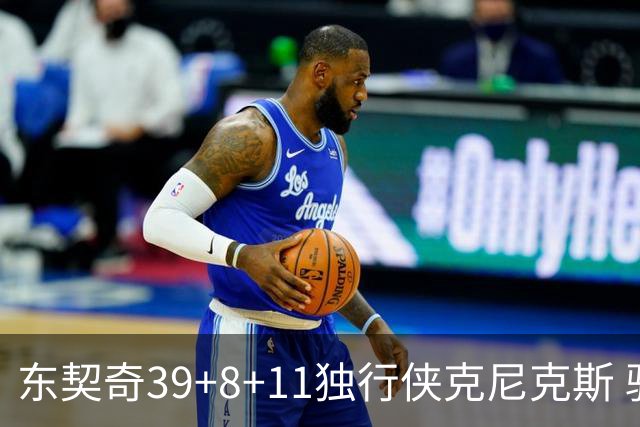 东契奇39+8+11独行侠克尼克斯 骑士剪网8连胜