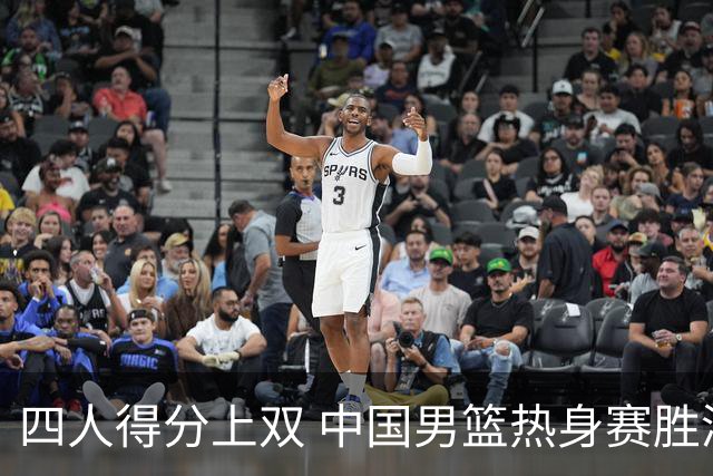 四人得分上双 中国男篮热身赛胜澳大利亚队