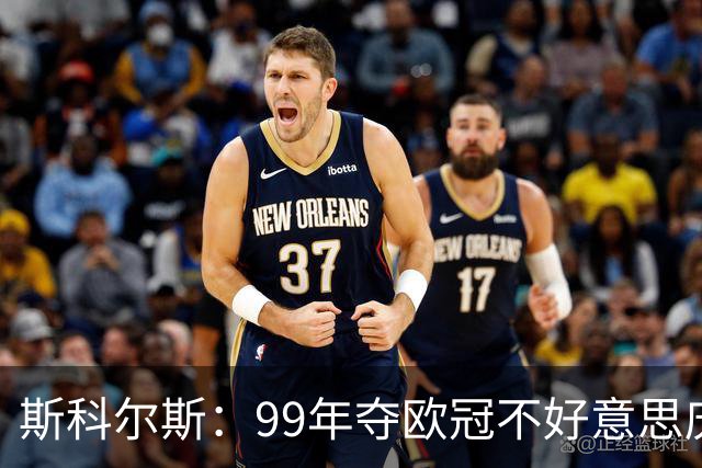 斯科尔斯：99年夺欧冠不好意思庆祝，因为没参加