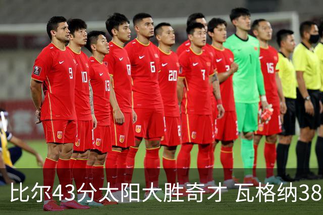 比尔43分太阳大胜奇才 瓦格纳38分魔术克活塞