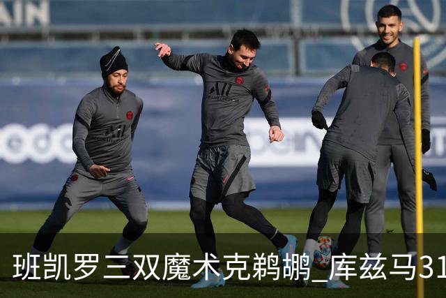 班凯罗三双魔术克鹈鹕 库兹马31分奇才胜国王