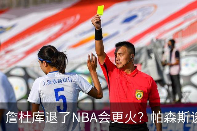 詹杜库退了NBA会更火？帕森斯谈收视新高：是的 总有新人不断涌现