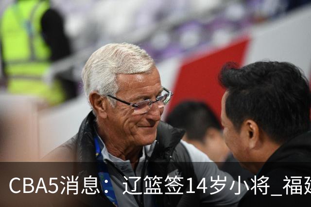 CBA5消息：辽篮签14岁小将 福建签强援 徐昕签美方经纪 徐杰刻苦特训
